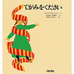 てがみをください（あなたへ 11） [絵本]