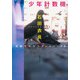 少年計数機―池袋ウエストゲートパーク〈2〉(文春文庫) [文庫]