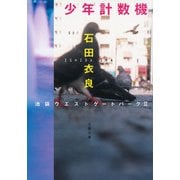 少年計数機―池袋ウエストゲートパーク〈2〉(文春文庫) [文庫]