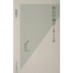 座右の諭吉―才能より決断(光文社新書) [新書]