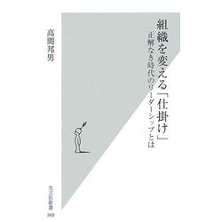 組織を変える「仕掛け」―正解なき時代のリーダーシップとは(光文社新書) [新書]