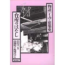 台所のはなし(物語 ものの建築史) [全集叢書]