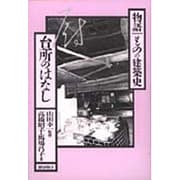 台所のはなし(物語 ものの建築史) [全集叢書]