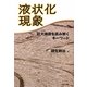 液状化現象―巨大地震を読み解くキーワード 増補改訂版 [単行本]