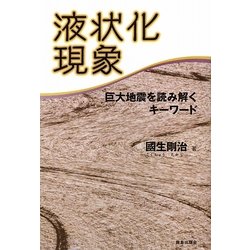 液状化現象―巨大地震を読み解くキーワード 増補改訂版 [単行本]