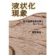 液状化現象―巨大地震を読み解くキーワード 増補改訂版 [単行本]
