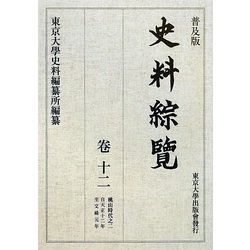 史料綜覧〈巻12〉桃山時代〈2〉 普及版 [全集叢書]