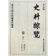 史料綜覧〈巻12〉桃山時代〈2〉 普及版 [全集叢書]