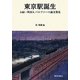 東京駅誕生―お雇い外国人バルツァーの論文発見 復刻版 [単行本]