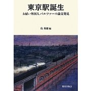 東京駅誕生―お雇い外国人バルツァーの論文発見 復刻版 [単行本]