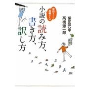 柴田さんと高橋さんの小説の読み方、書き方、訳し方 [単行本]