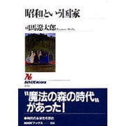 「昭和」という国家(NHKブックス) [全集叢書]