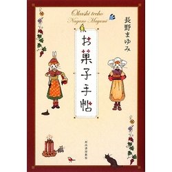 お菓子手帖 [単行本]