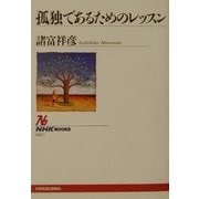 孤独であるためのレッスン(NHKブックス) [全集叢書]
