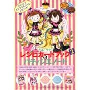 ルルとララのレシピカードブック 2 [単行本]