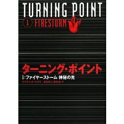 ターニング・ポイント〈1〉ファイヤーストーム 神秘の光 [全集叢書]