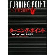 ターニング・ポイント〈1〉ファイヤーストーム 神秘の光 [全集叢書]
