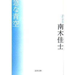 急な青空(文春文庫) [文庫]