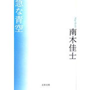 急な青空(文春文庫) [文庫]
