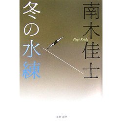 冬の水練(文春文庫) [文庫]
