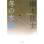 冬の水練(文春文庫) [文庫]