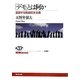 「デモ」とは何か―変貌する直接民主主義(NHKブックス) [全集叢書]