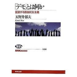 「デモ」とは何か―変貌する直接民主主義(NHKブックス) [全集叢書]