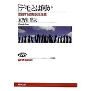 「デモ」とは何か―変貌する直接民主主義(NHKブックス) [全集叢書]