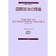 国際政治の理論(ポリティカル・サイエンス・クラシックス〈3〉) [単行本]