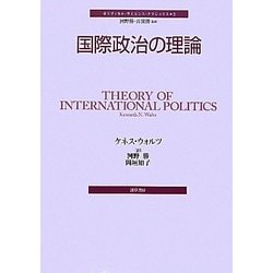 国際政治の理論(ポリティカル・サイエンス・クラシックス〈3〉) [単行本]