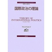 国際政治の理論(ポリティカル・サイエンス・クラシックス〈3〉) [単行本]