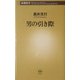男の引き際(新潮新書) [新書]