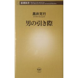 男の引き際(新潮新書) [新書]