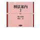 刑法案内〈2〉(勁草法学案内シリーズ) [全集叢書]