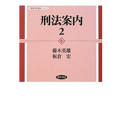 刑法案内〈2〉(勁草法学案内シリーズ) [全集叢書]