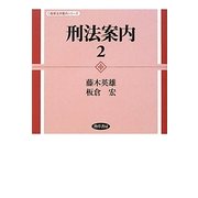 刑法案内〈2〉(勁草法学案内シリーズ) [全集叢書]
