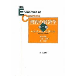 契約の経済学 第2版 [単行本]