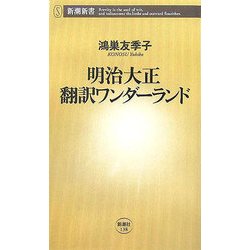 明治大正 翻訳ワンダーランド(新潮新書) [新書]