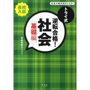 トライ式逆転合格!社会 基礎編 [単行本]