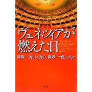 ヴェネツィアが燃えた日―世界一美しい街の、世界一怪しい人々 [単行本]