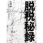 脱税秘録―カリスマ税務調査官、36年間の「現場摘発白書」 [単行本]