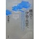 纒向から伊勢・出雲へ [単行本]