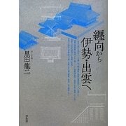 纒向から伊勢・出雲へ [単行本]