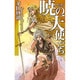 暁の天使たち(C・NOVELSファンタジア) [新書]