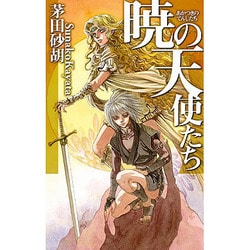 暁の天使たち(C・NOVELSファンタジア) [新書]