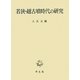 若狭・越古墳時代の研究 [単行本]