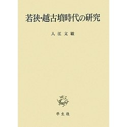若狭・越古墳時代の研究 [単行本]