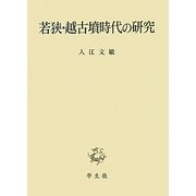 若狭・越古墳時代の研究 [単行本]