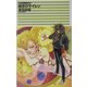 嘆きのサイレン―クラッシュ・ブレイズ(C・NOVELSファンタジア) [新書]