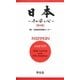 日本―その姿と心 第9版 [単行本]
